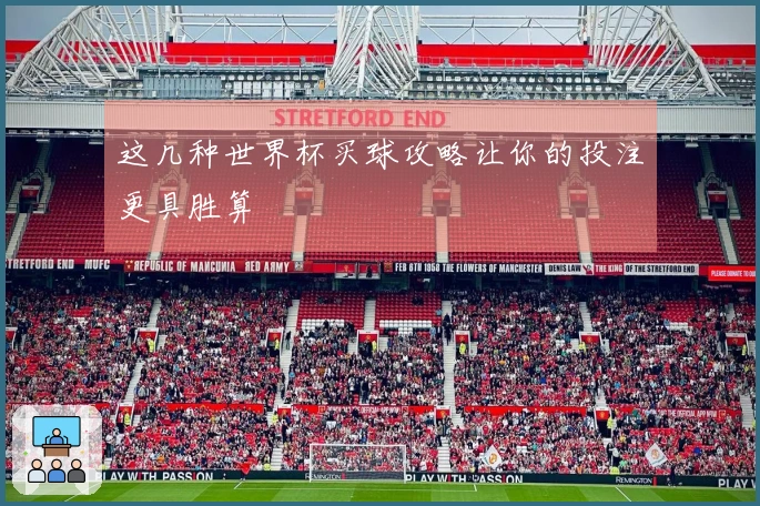 这几种世界杯买球攻略让你的投注更具胜算